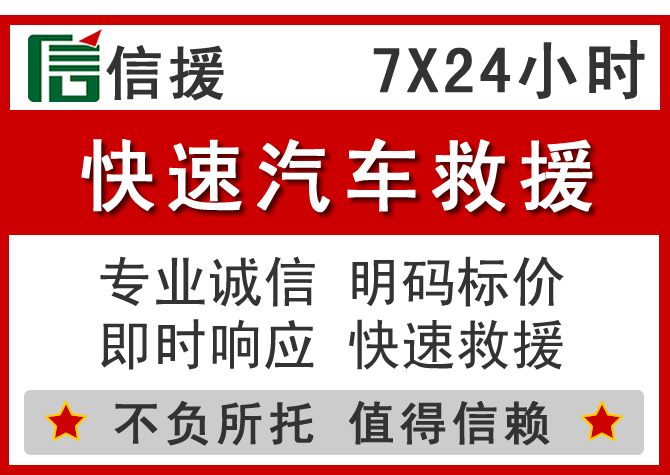 襄阳信援汽车送油救援电话 襄阳信援汽车送油救援电话