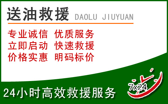 襄阳道路救援汽车送玻璃水
