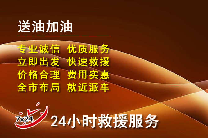 襄阳道路救援汽车送机油