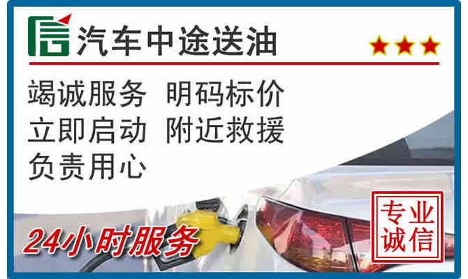 襄阳高速公路汽车送汽油