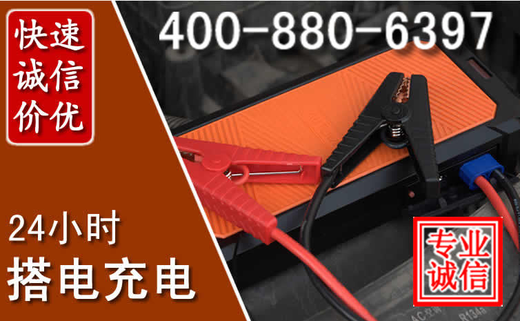 襄阳汽车电瓶搭电电话