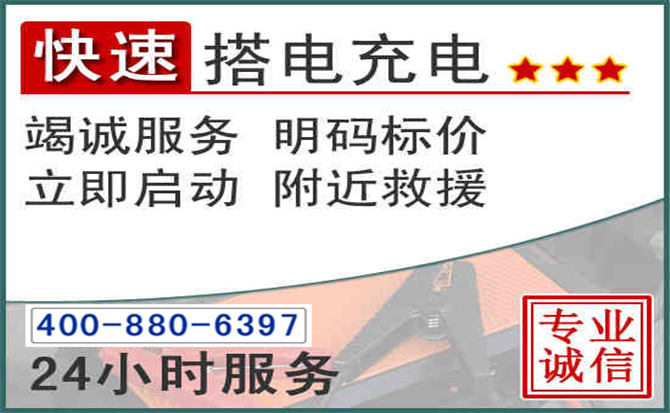 襄阳汽车电瓶搭电电话