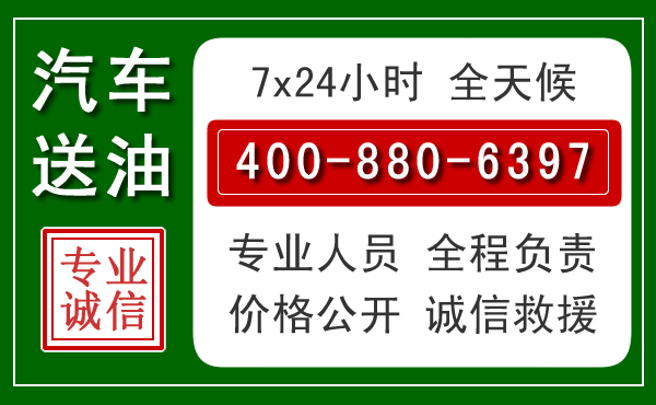 襄阳汽车送油救援电话